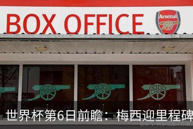 世界杯第6日前瞻：梅西迎里程碑战 姆巴佩哈兰德各自出击